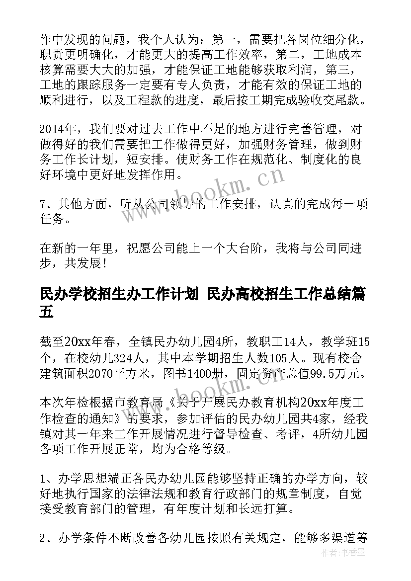 民办学校招生办工作计划 民办高校招生工作总结(大全6篇)