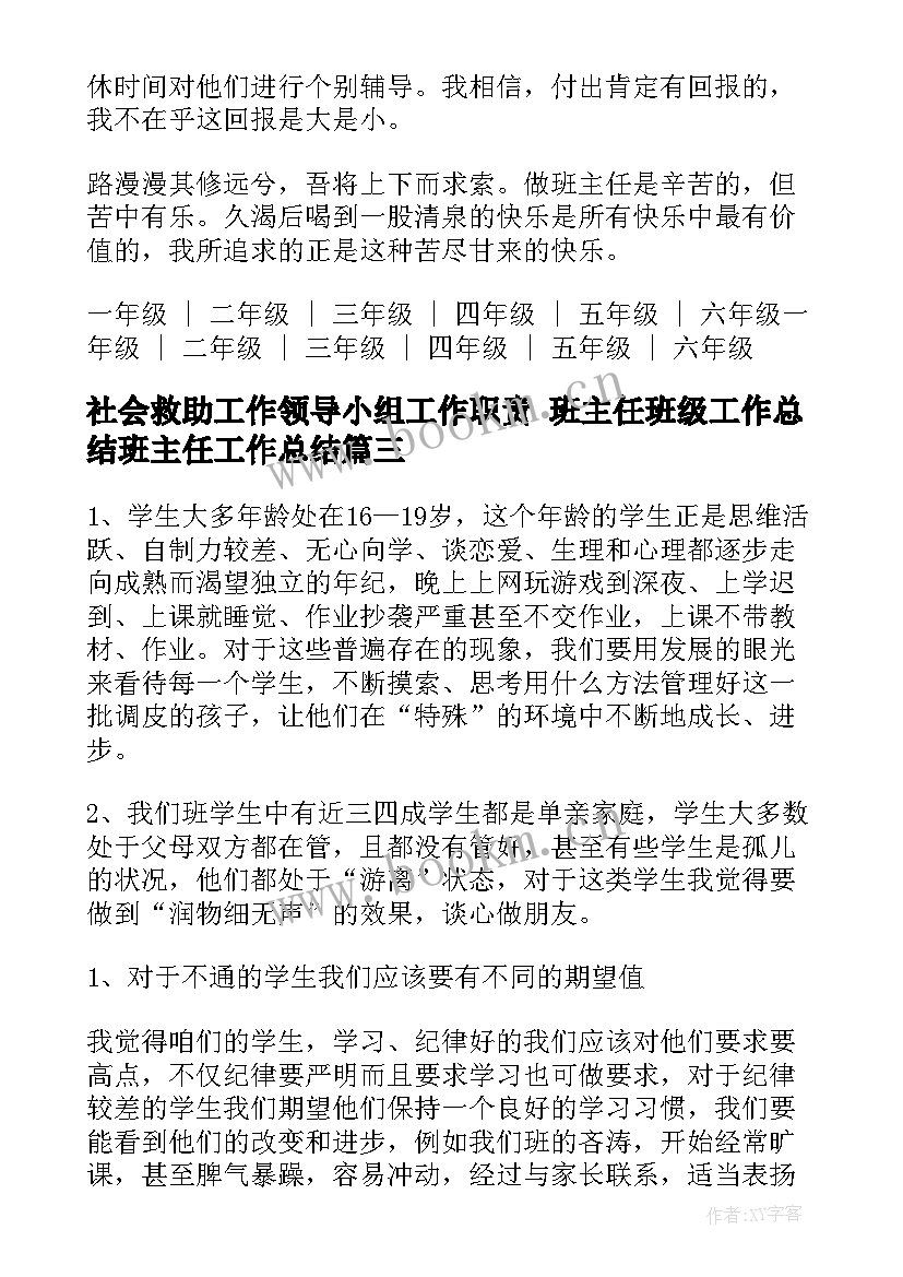 最新社会救助工作领导小组工作职责 班主任班级工作总结班主任工作总结(通用8篇)