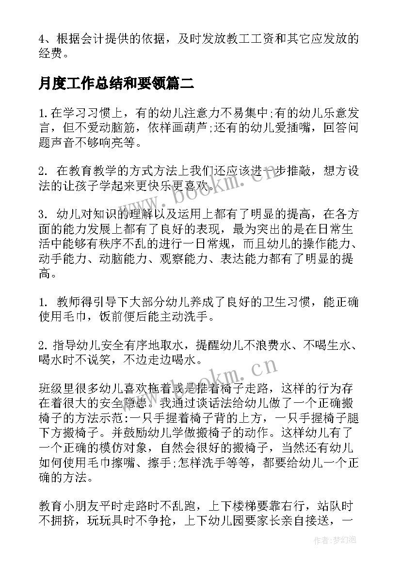 月度工作总结和要领(精选10篇)