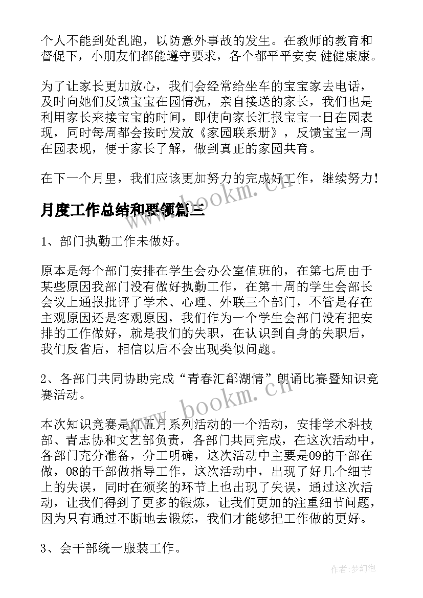 月度工作总结和要领(精选10篇)