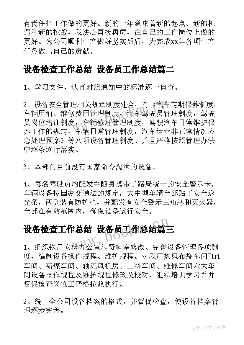 设备检查工作总结 设备员工作总结(通用7篇)