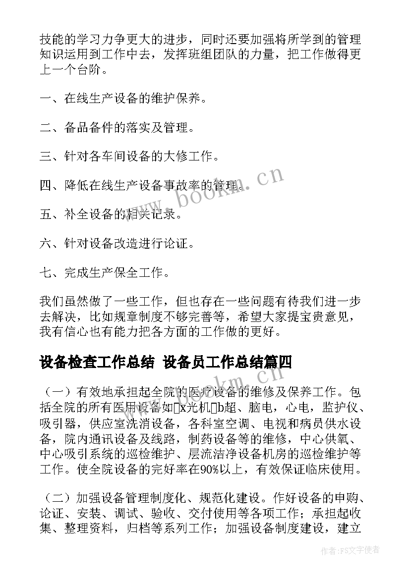 设备检查工作总结 设备员工作总结(通用7篇)