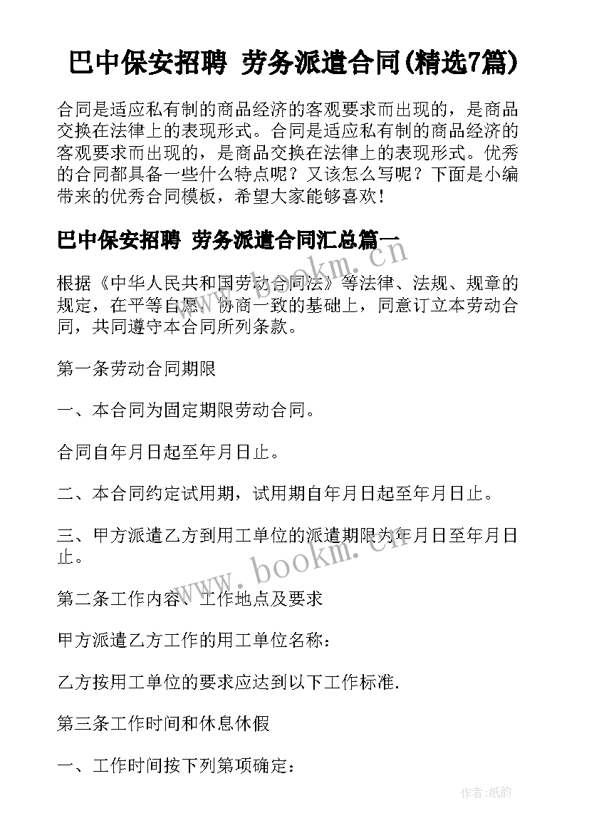 巴中保安招聘 劳务派遣合同(精选7篇)