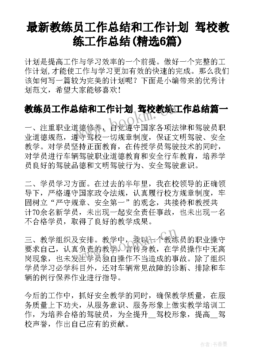 最新教练员工作总结和工作计划 驾校教练工作总结(精选6篇)