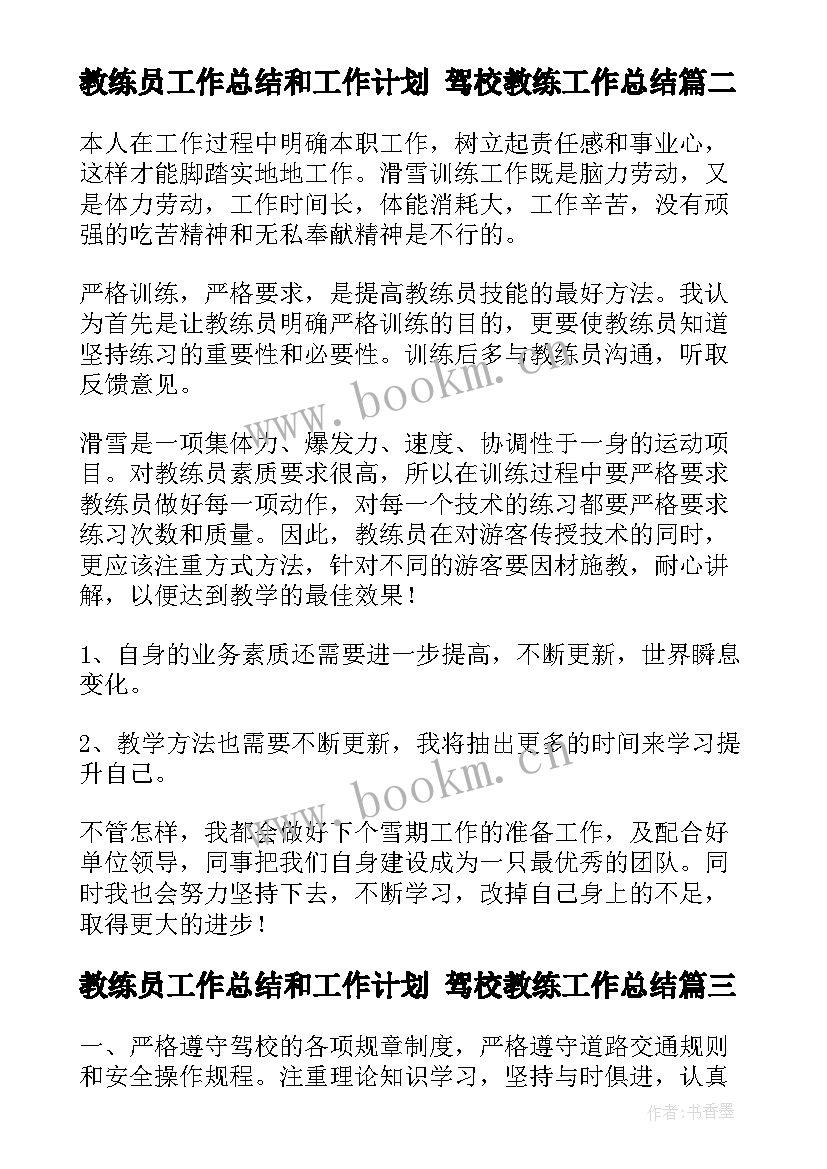 最新教练员工作总结和工作计划 驾校教练工作总结(精选6篇)