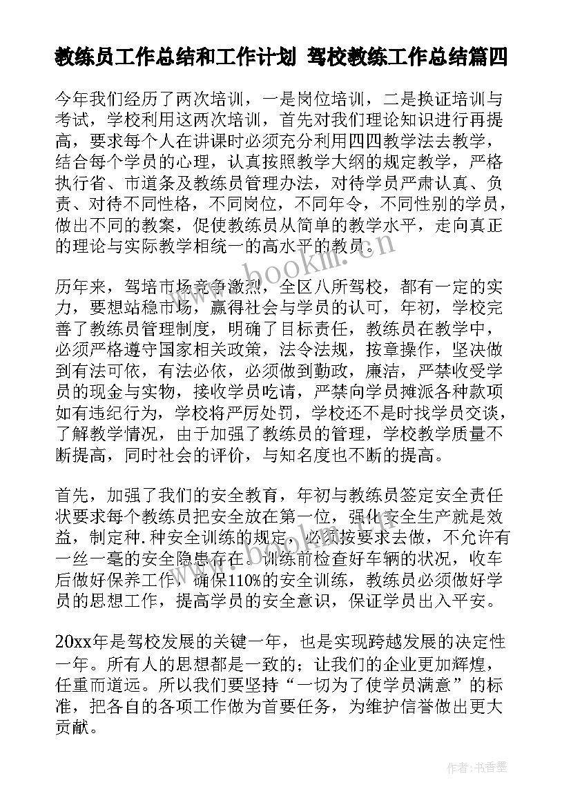 最新教练员工作总结和工作计划 驾校教练工作总结(精选6篇)