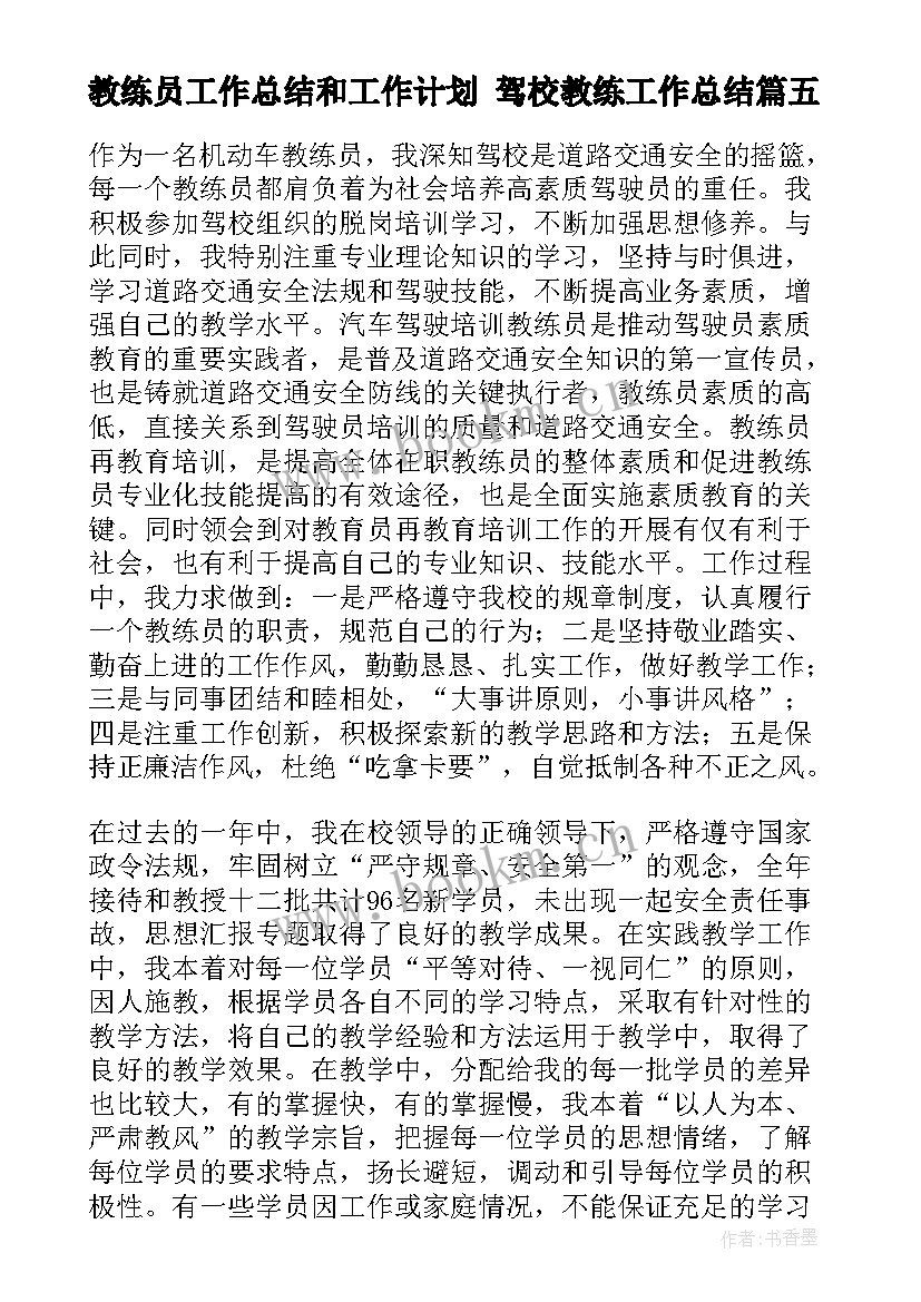 最新教练员工作总结和工作计划 驾校教练工作总结(精选6篇)