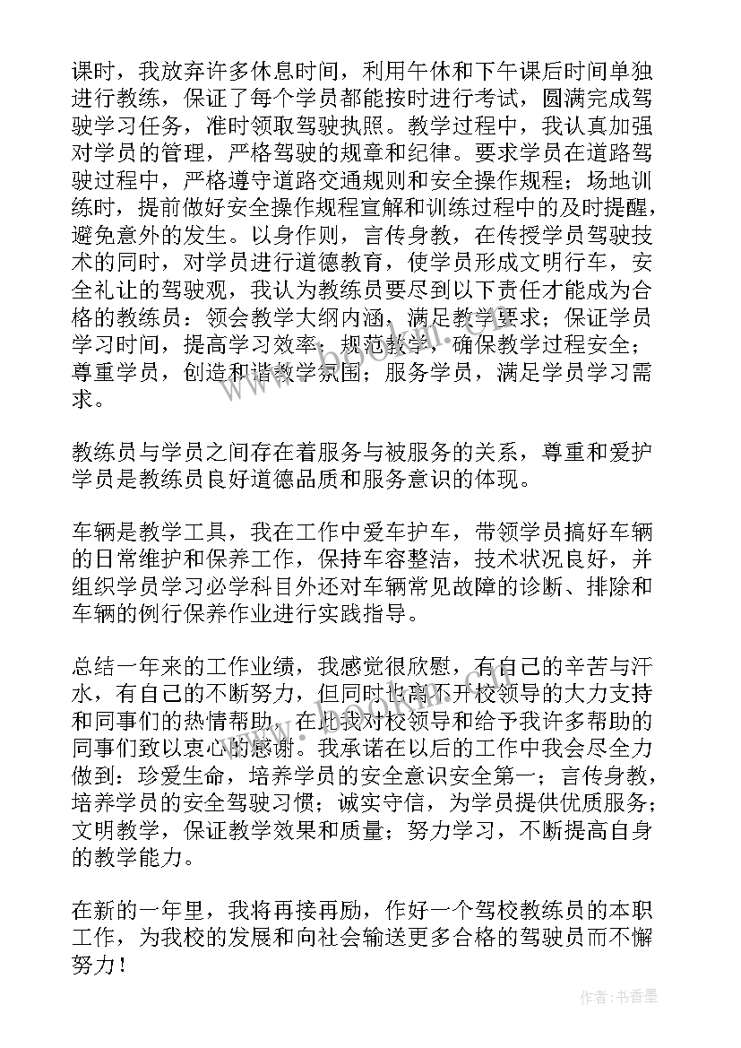 最新教练员工作总结和工作计划 驾校教练工作总结(精选6篇)