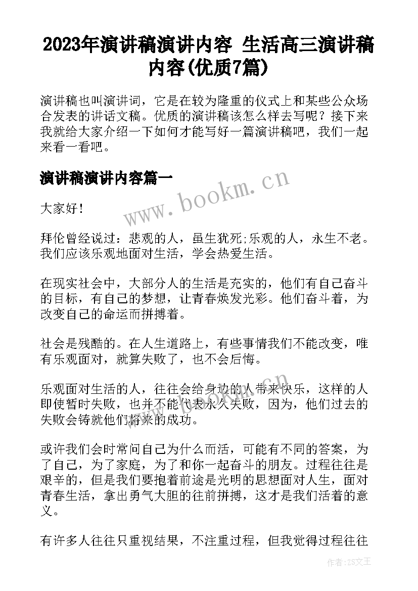 2023年演讲稿演讲内容 生活高三演讲稿内容(优质7篇)