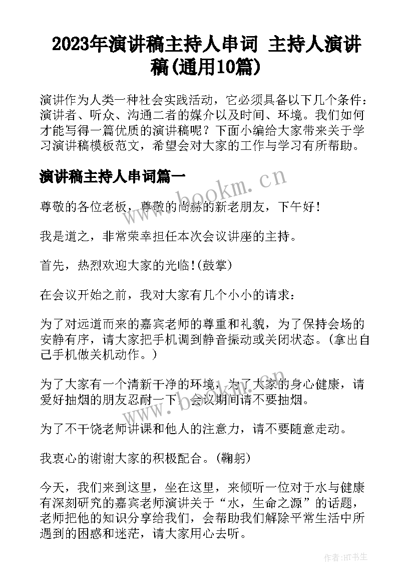 2023年演讲稿主持人串词 主持人演讲稿(通用10篇)