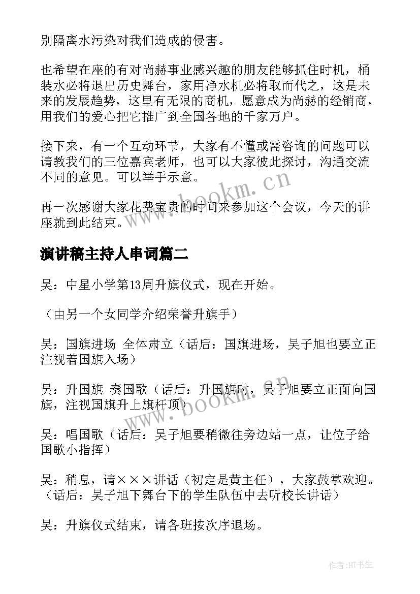 2023年演讲稿主持人串词 主持人演讲稿(通用10篇)