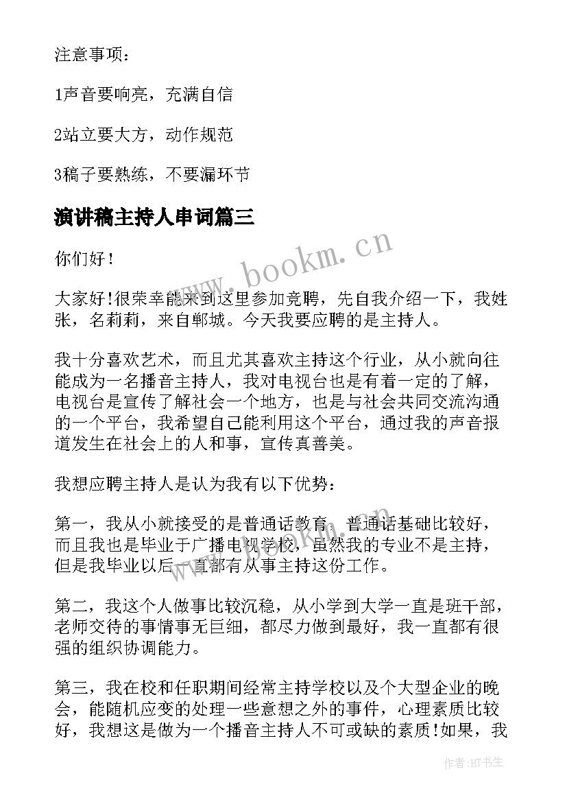 2023年演讲稿主持人串词 主持人演讲稿(通用10篇)