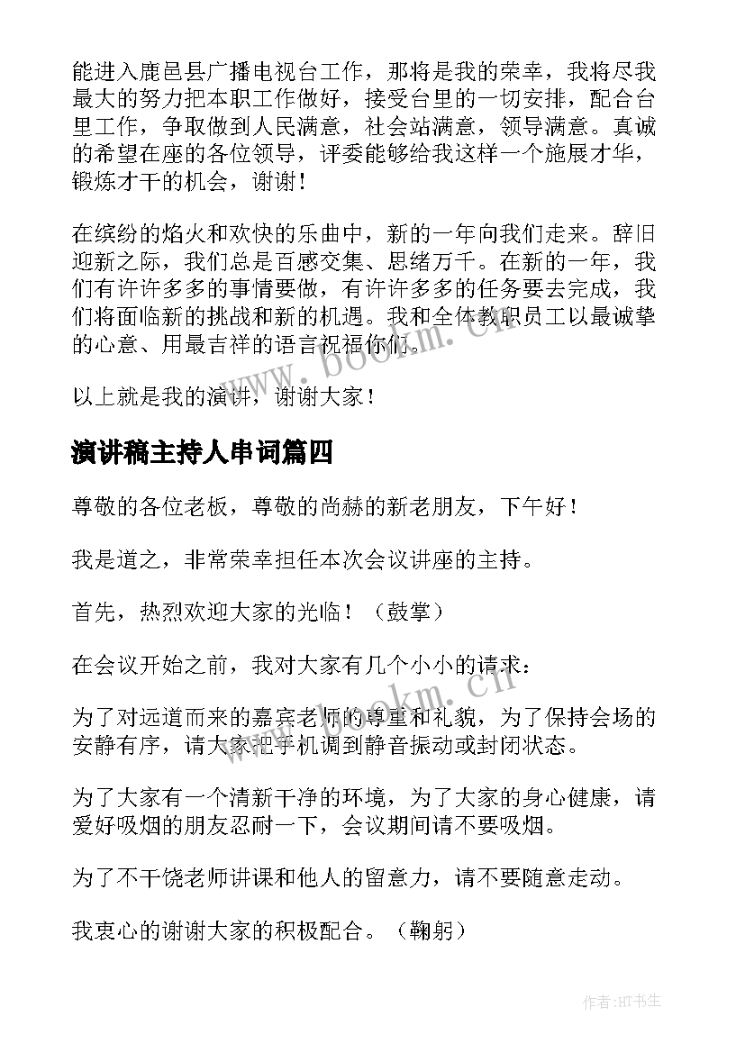 2023年演讲稿主持人串词 主持人演讲稿(通用10篇)