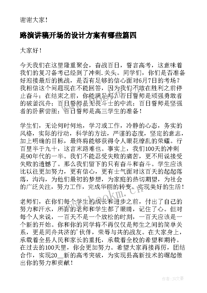 2023年路演讲稿开场的设计方案有哪些(优秀9篇)