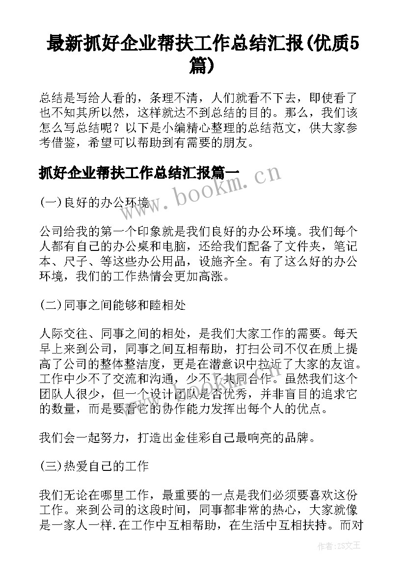 最新抓好企业帮扶工作总结汇报(优质5篇)