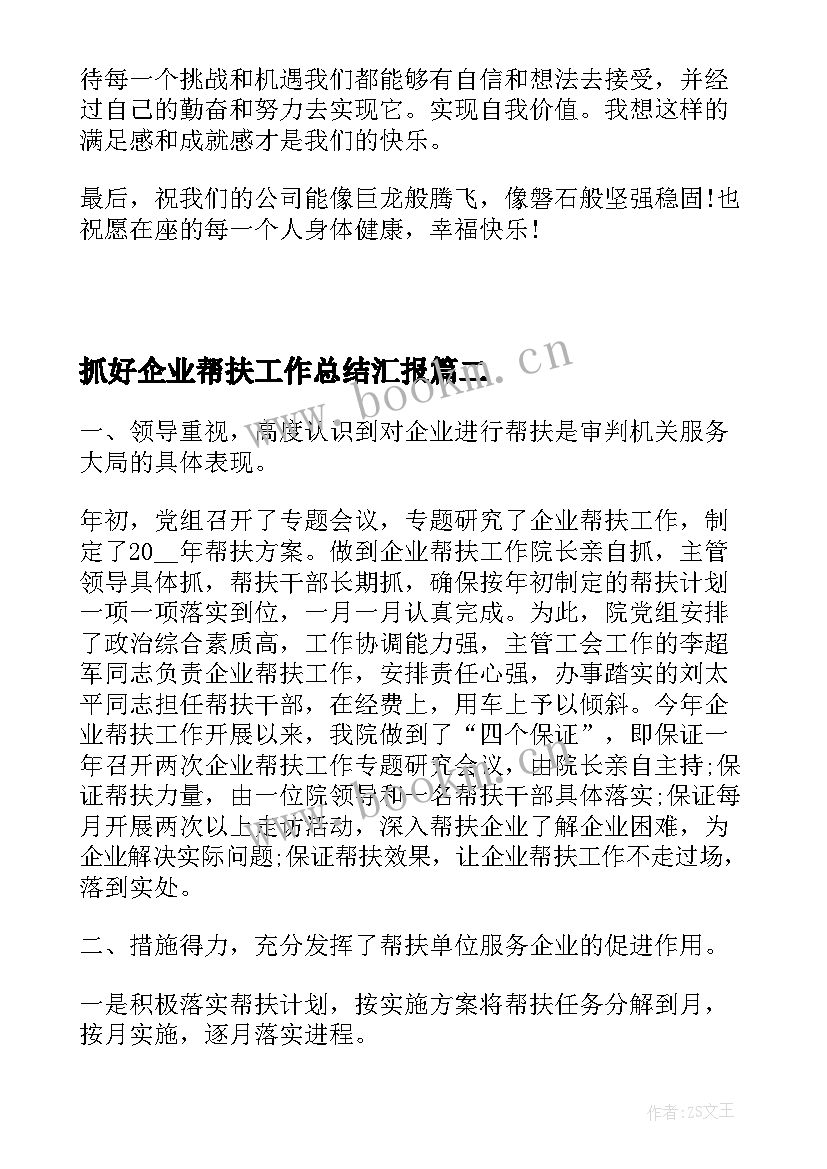 最新抓好企业帮扶工作总结汇报(优质5篇)