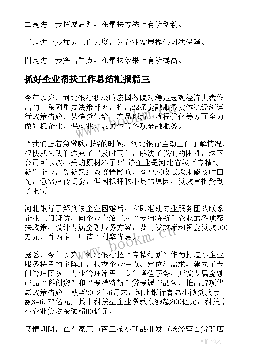 最新抓好企业帮扶工作总结汇报(优质5篇)