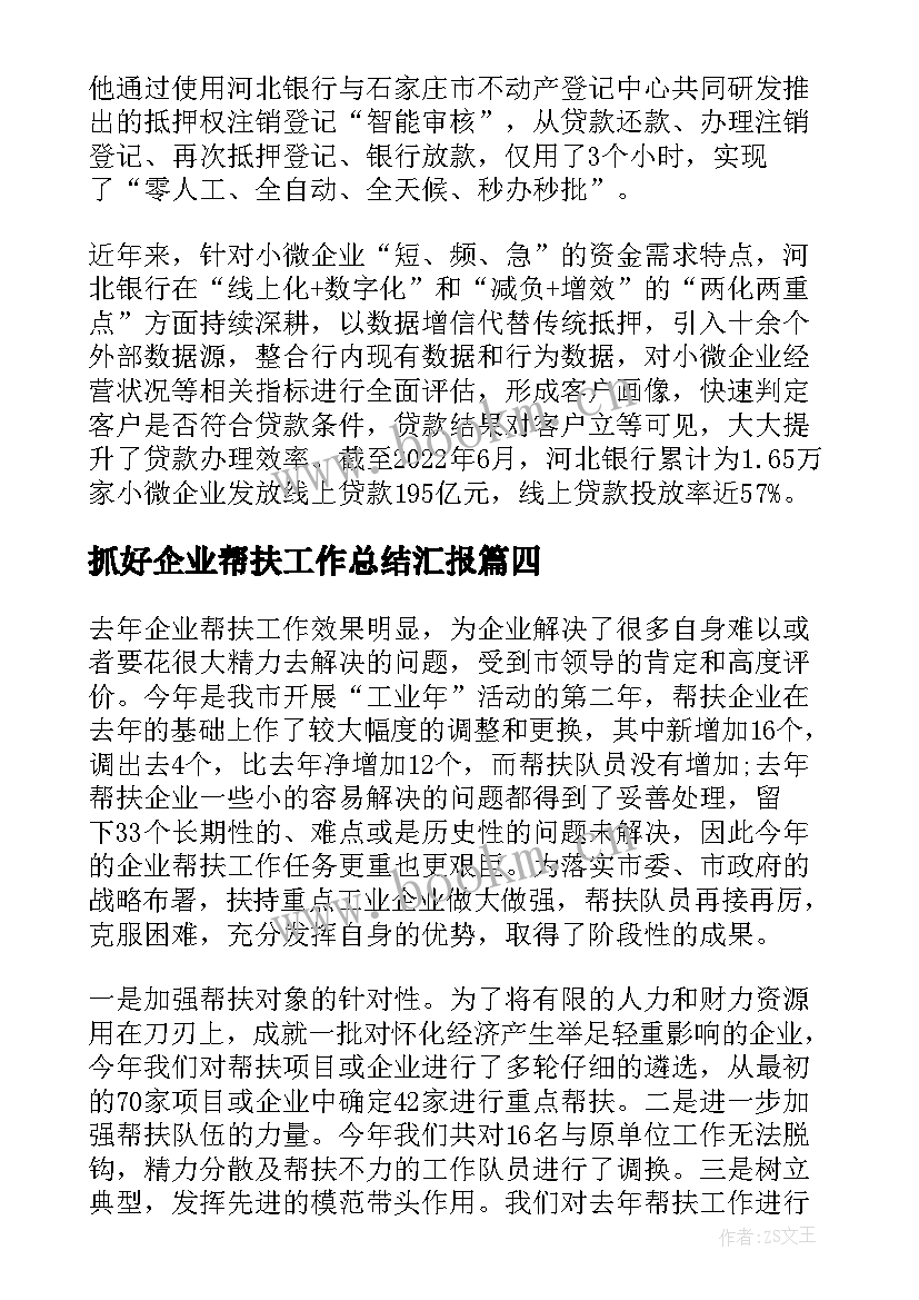 最新抓好企业帮扶工作总结汇报(优质5篇)