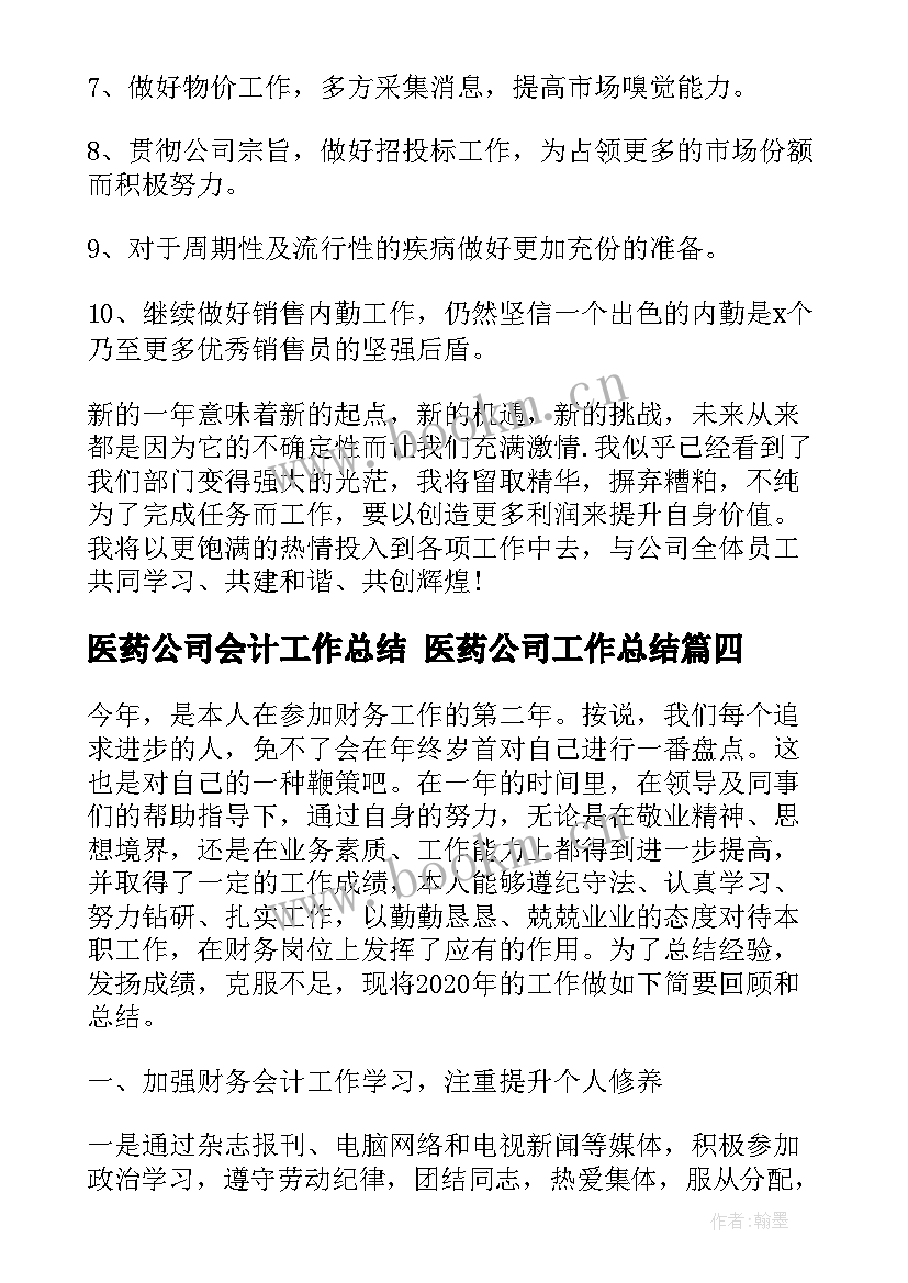 医药公司会计工作总结 医药公司工作总结(精选5篇)