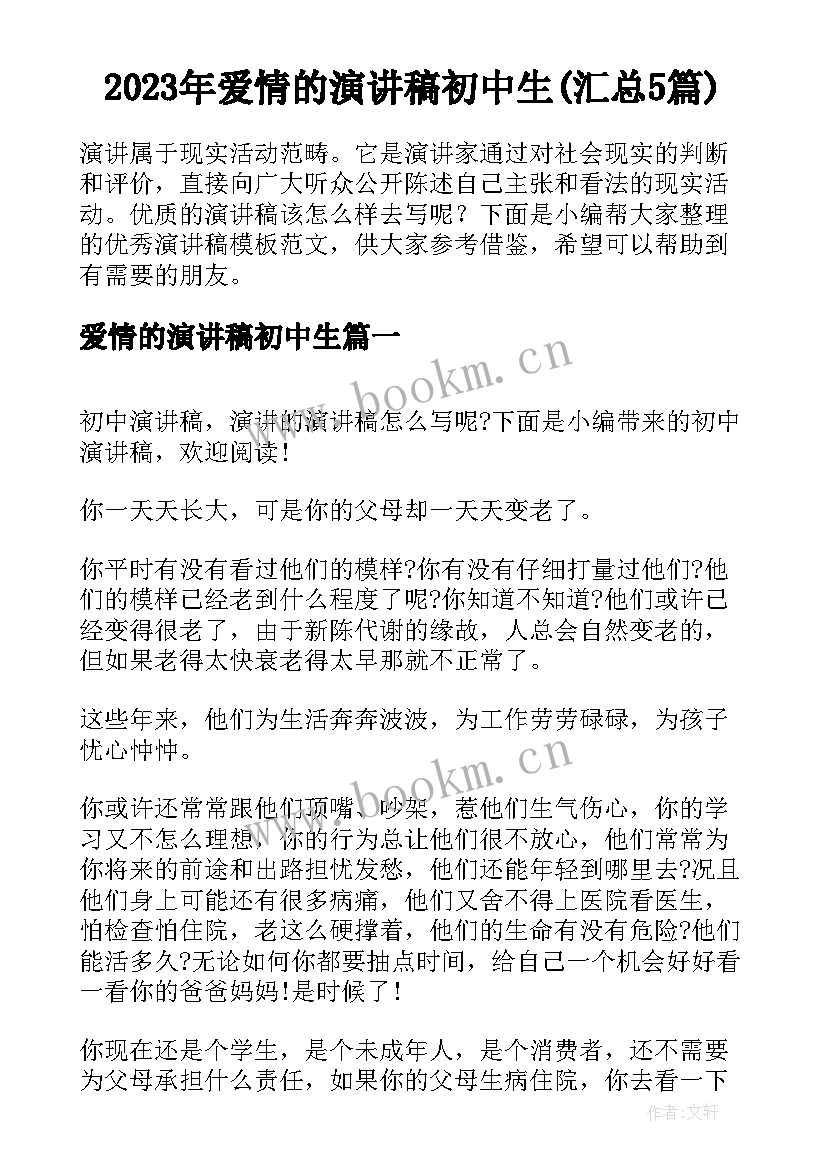 2023年爱情的演讲稿初中生(汇总5篇)