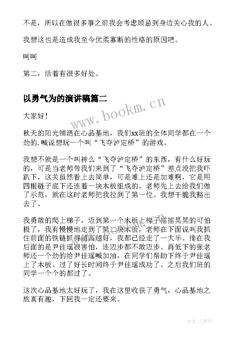 2023年以勇气为的演讲稿(实用9篇)