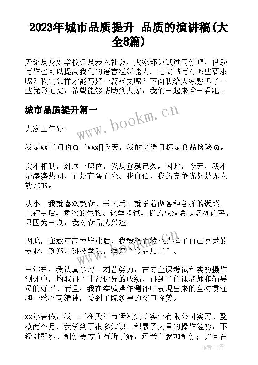 2023年城市品质提升 品质的演讲稿(大全8篇)