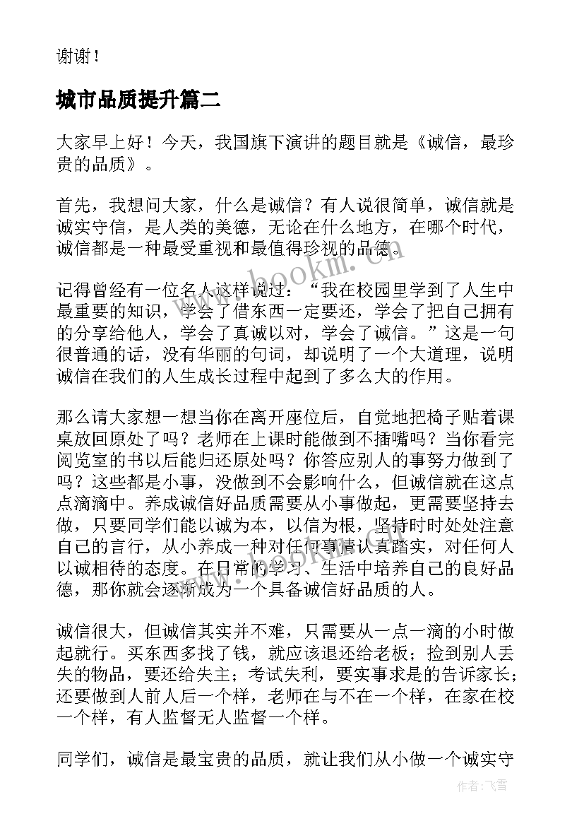 2023年城市品质提升 品质的演讲稿(大全8篇)