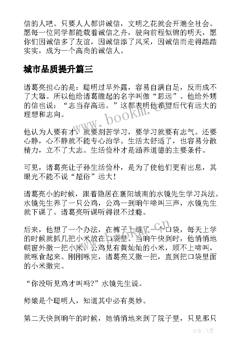 2023年城市品质提升 品质的演讲稿(大全8篇)