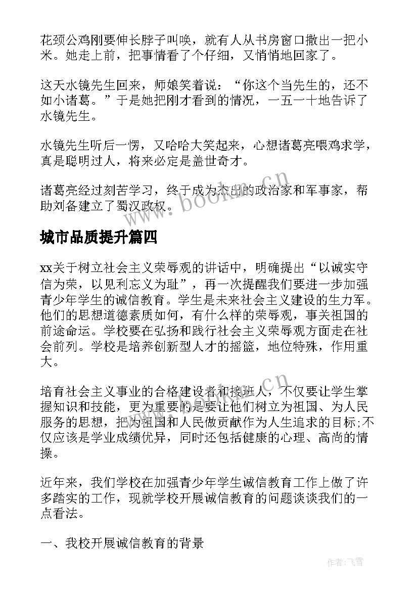 2023年城市品质提升 品质的演讲稿(大全8篇)