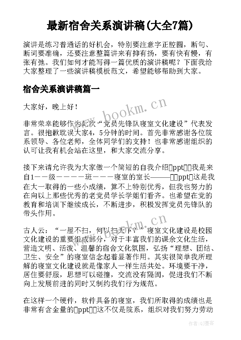 最新宿舍关系演讲稿(大全7篇)