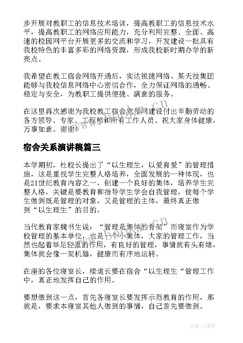 最新宿舍关系演讲稿(大全7篇)