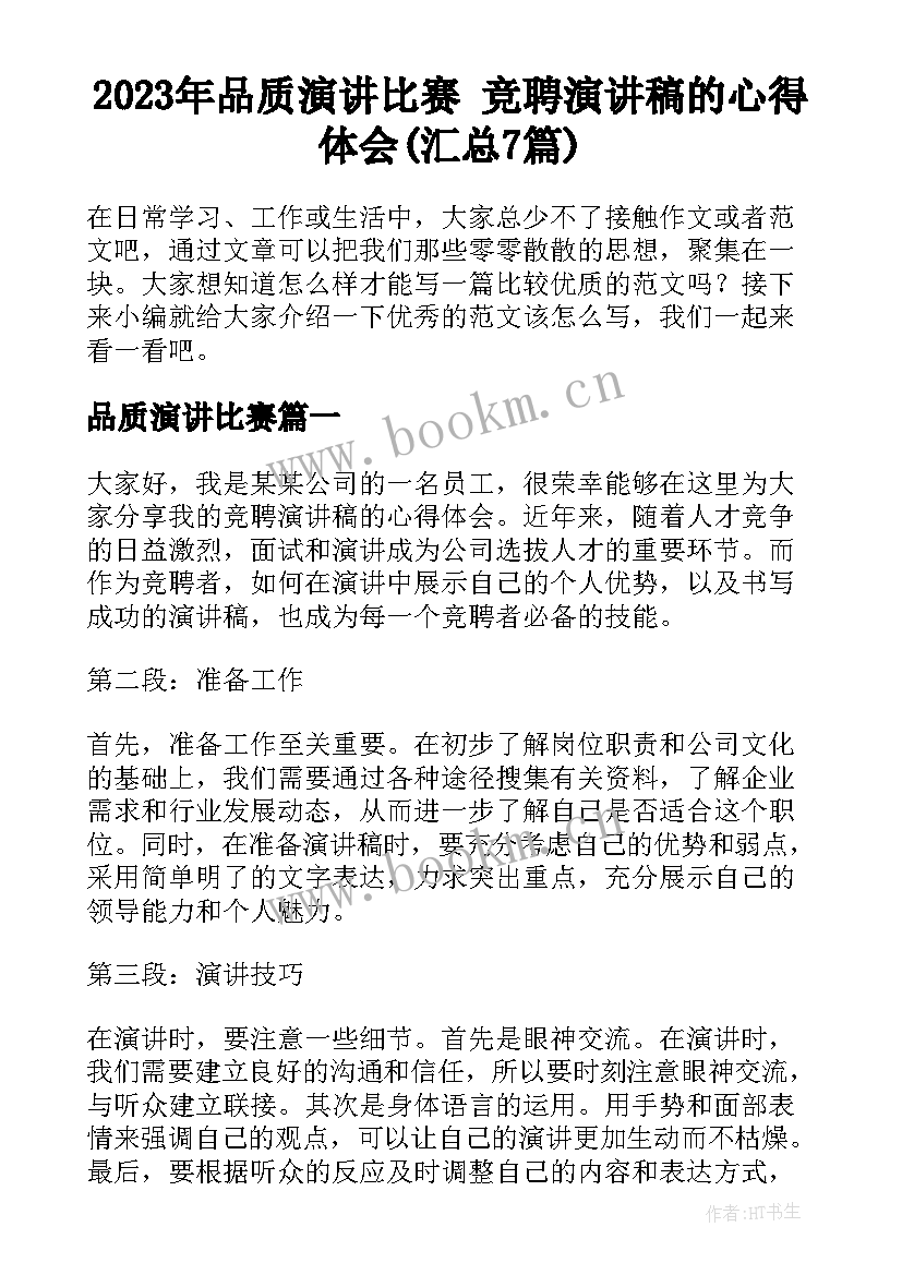 2023年品质演讲比赛 竞聘演讲稿的心得体会(汇总7篇)