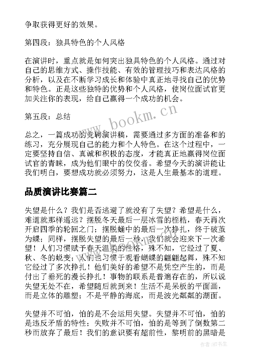 2023年品质演讲比赛 竞聘演讲稿的心得体会(汇总7篇)