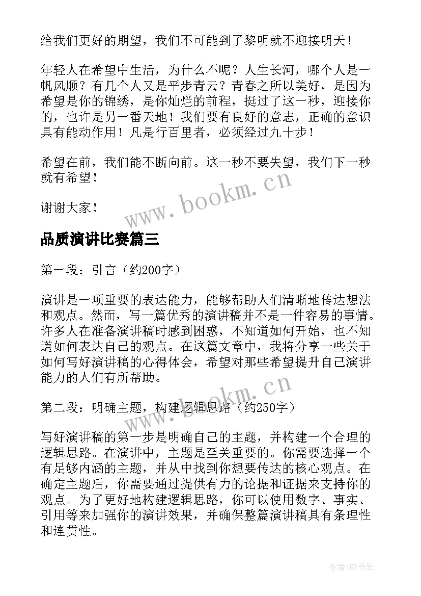 2023年品质演讲比赛 竞聘演讲稿的心得体会(汇总7篇)