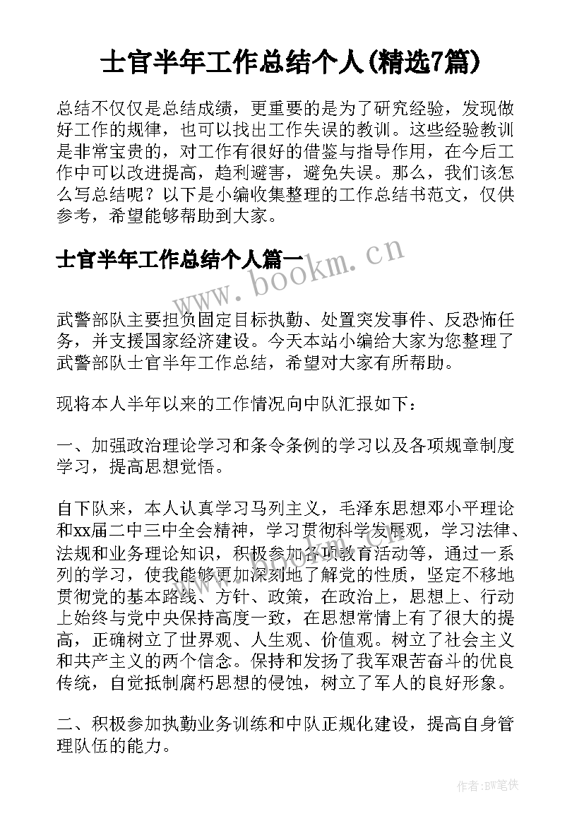 士官半年工作总结个人(精选7篇)