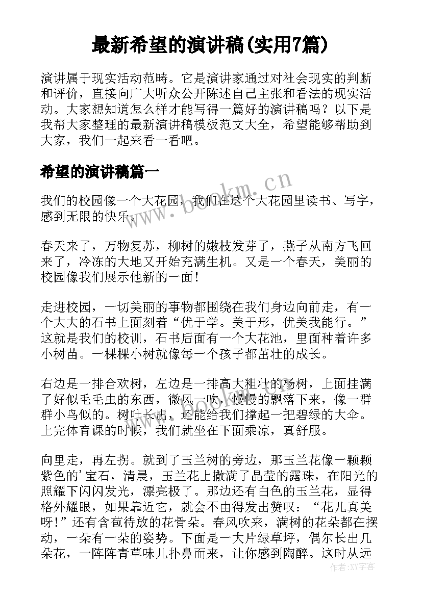 最新希望的演讲稿(实用7篇)