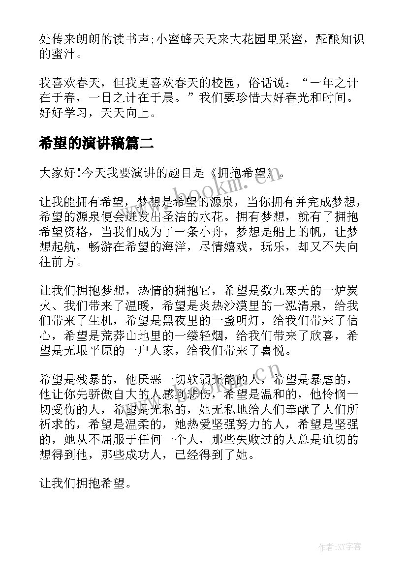 最新希望的演讲稿(实用7篇)