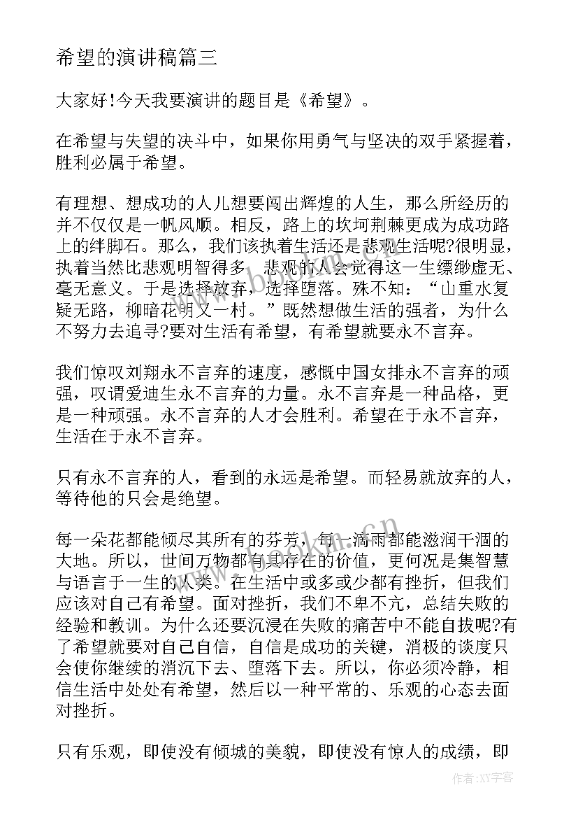 最新希望的演讲稿(实用7篇)