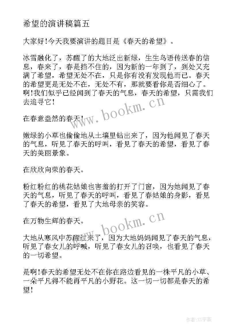 最新希望的演讲稿(实用7篇)