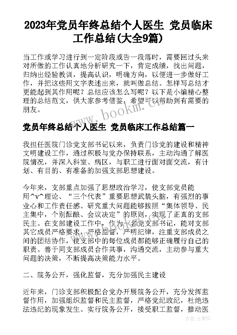 2023年党员年终总结个人医生 党员临床工作总结(大全9篇)