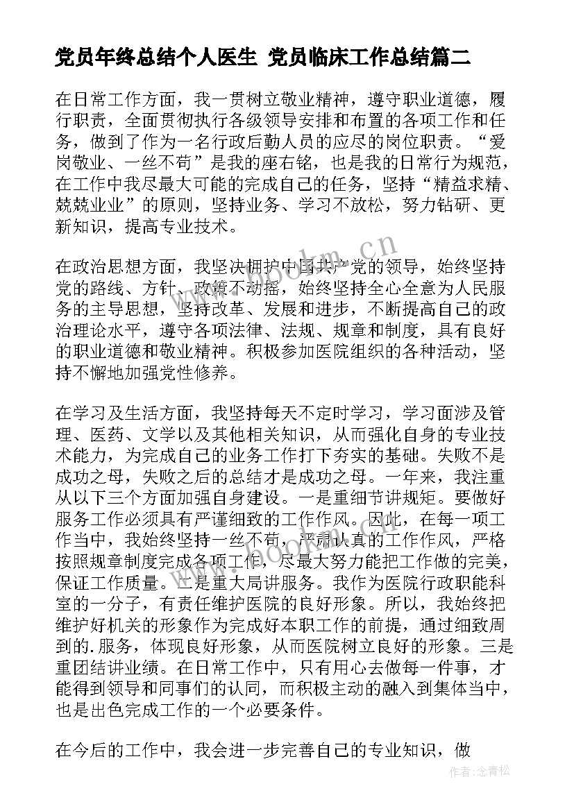 2023年党员年终总结个人医生 党员临床工作总结(大全9篇)