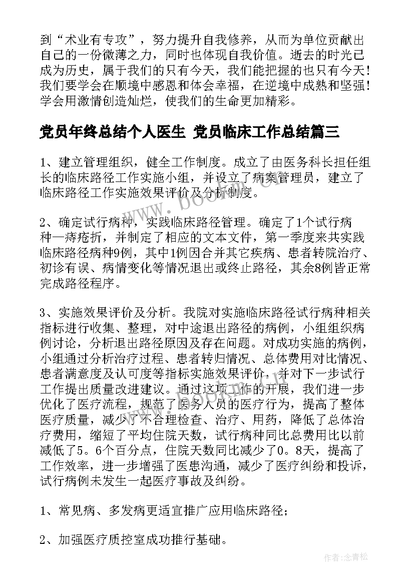 2023年党员年终总结个人医生 党员临床工作总结(大全9篇)