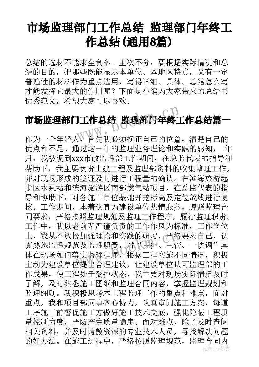 市场监理部门工作总结 监理部门年终工作总结(通用8篇)