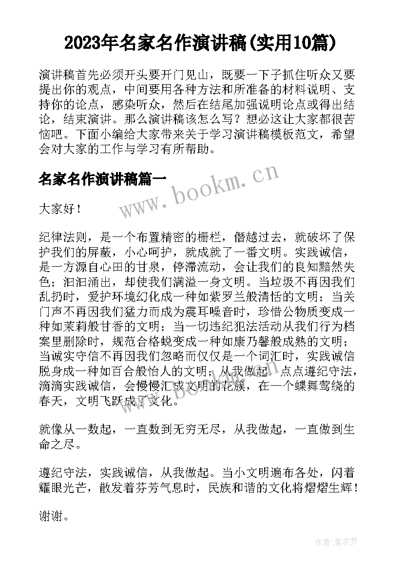 2023年名家名作演讲稿(实用10篇)