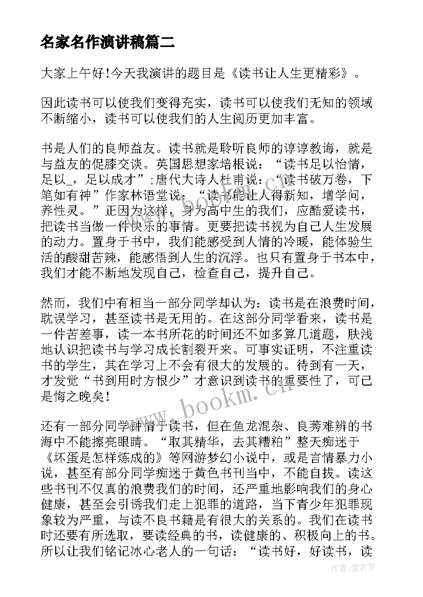 2023年名家名作演讲稿(实用10篇)