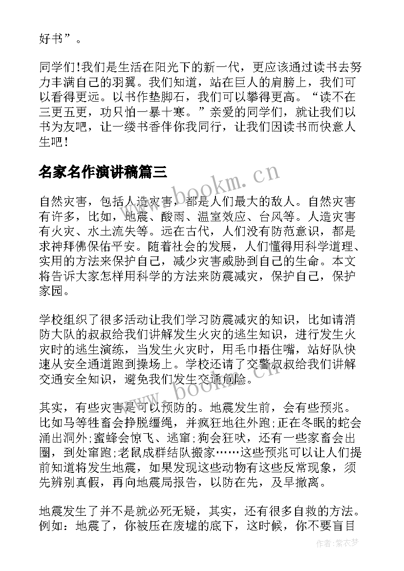 2023年名家名作演讲稿(实用10篇)