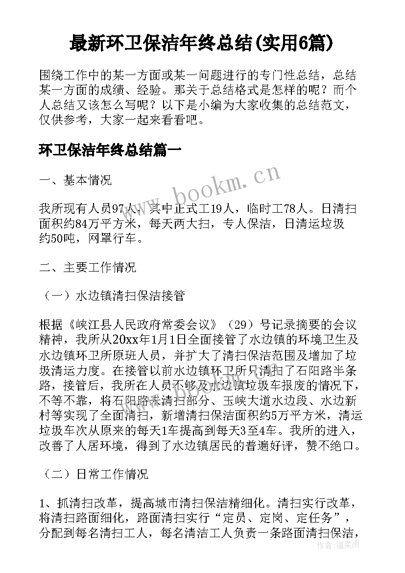 最新环卫保洁年终总结(实用6篇)