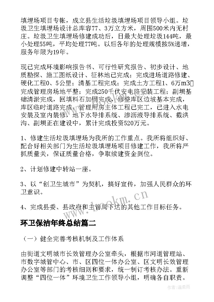 最新环卫保洁年终总结(实用6篇)