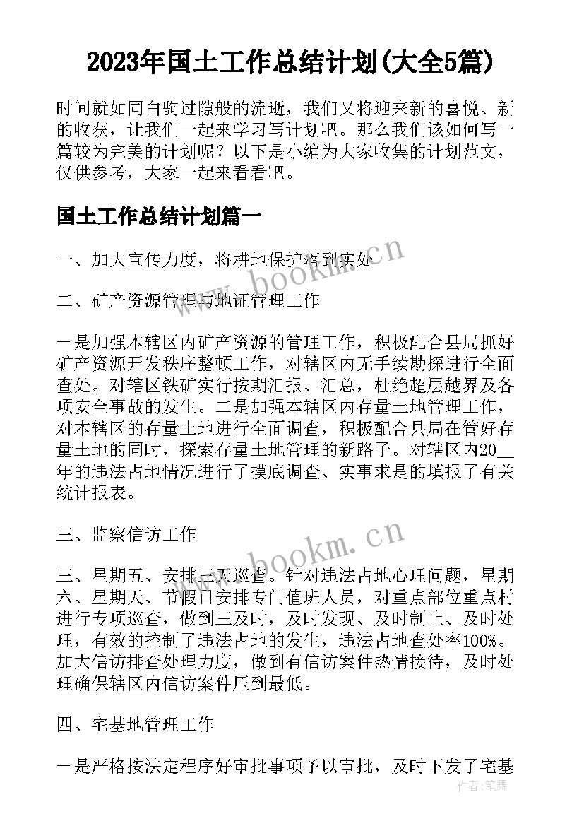 2023年国土工作总结计划(大全5篇)