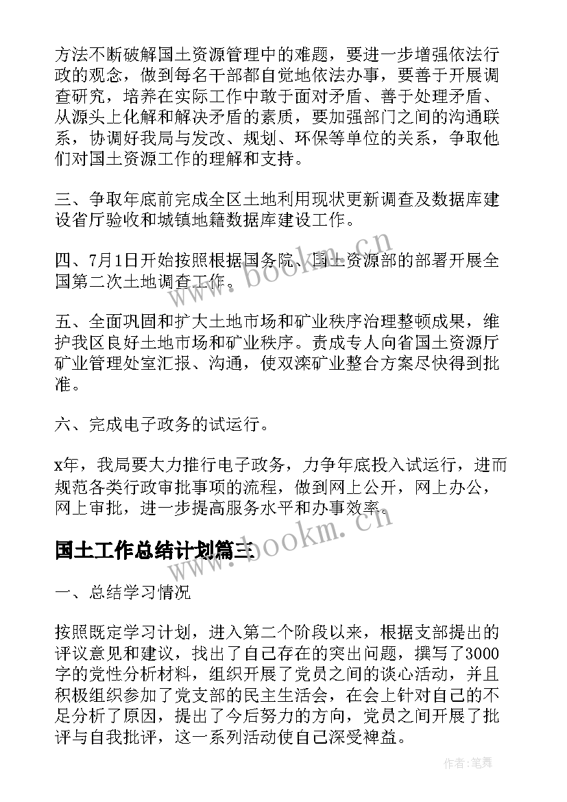 2023年国土工作总结计划(大全5篇)